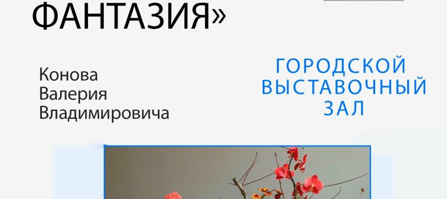 Выставка «Деревянная фантазия» Конова Валерия Владимировича