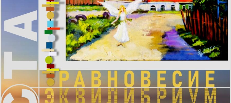 Выставка «Равновесие эквилибриум» Тимофея Румянцева