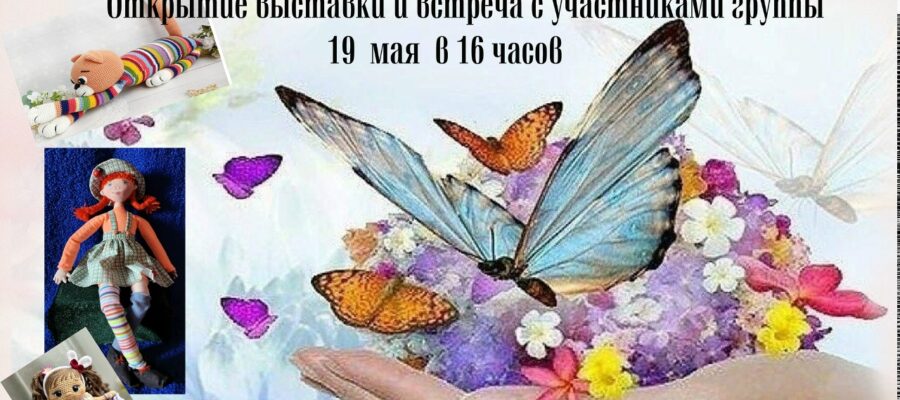 Выставка «На крыльях вдохновения» творческого объединения «Палитра рукоделия»