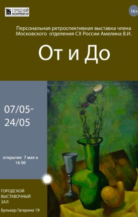 Персональная ретроспективная выставка Амелина Виталия Ивановича