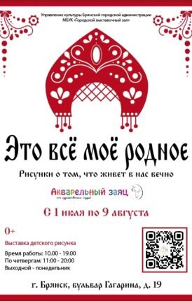 Выставка «Это все мое родное» студии «Акварельный заяц»