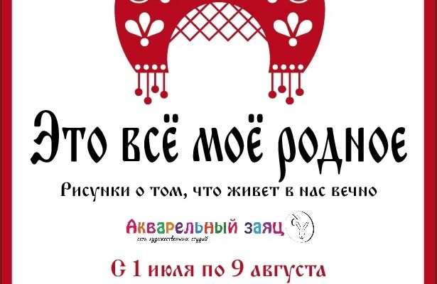 Выставка «Это все мое родное» студии «Акварельный заяц»