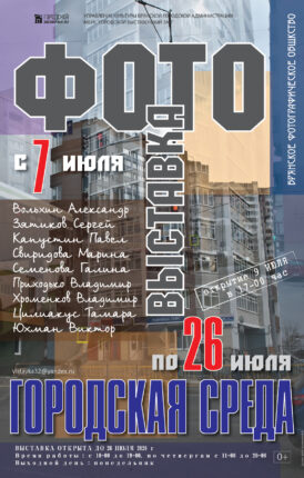 Фотовыставка «Городская среда» коллектива «Брянского фотографического общества»