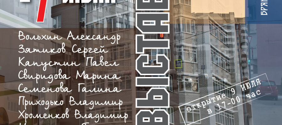 Фотовыставка «Городская среда» коллектива «Брянского фотографического общества»