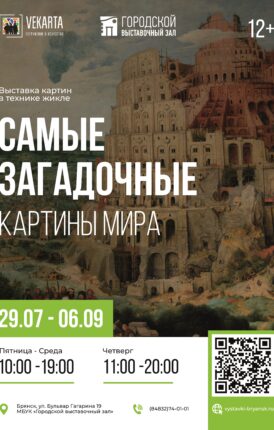 Выставка картин в стиле жикле «От Босха до Мунка. Самые загадочные картины мира»