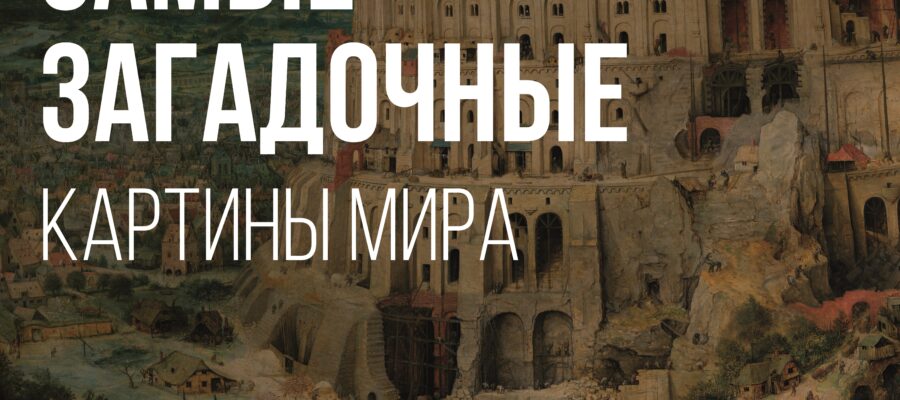 Выставка картин в стиле жикле «От Босха до Мунка. Самые загадочные картины мира»