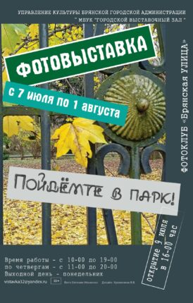 Фотовыставка «Пойдёмте в парк!» фотоклуба «Брянская улица»