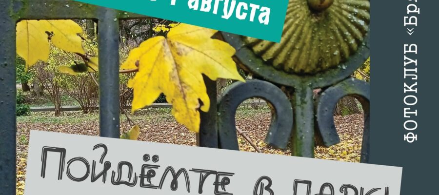Фотовыставка «Пойдёмте в парк!» фотоклуба «Брянская улица»