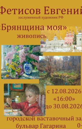 Выставка «Брянщина моя» заслуженного художника Российской Федерации Евгения Васильевича Фетисова