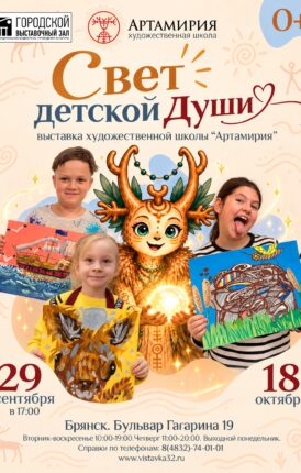Выставка художественной школы «Артамирия» «Свет детской души»