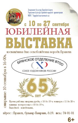 Выставка Брянской организации ВТОО «Союз художников России» – 65 лет