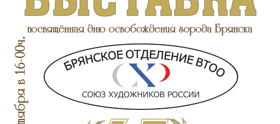 Выставка Брянской организации ВТОО «Союз художников России» – 65 лет
